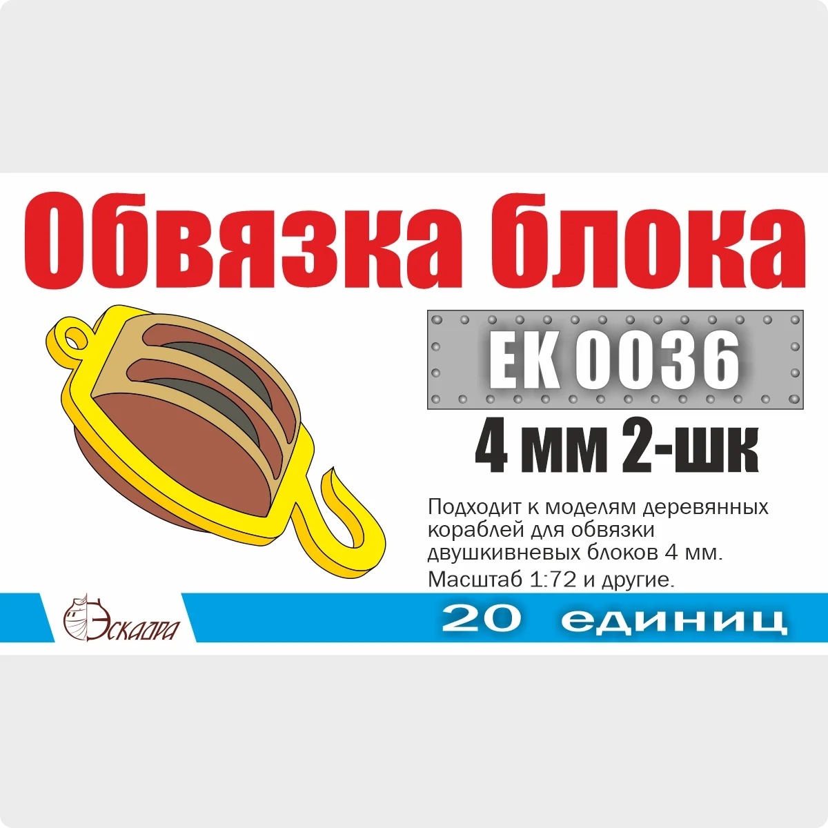 1:72 Обвязка блока 4 мм 2-шк (20 ед./уп.) - EK0036