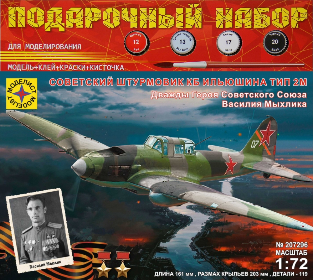 1:72 Сборная модель Советский штурмовик КБ Ильюшина тип 2М (подарочный набор) - ПН207296