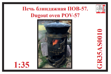 1:35 Блиндажная печка Россия 1939-1954 год.  (2-а варианта корпуса) - GR35AS0010