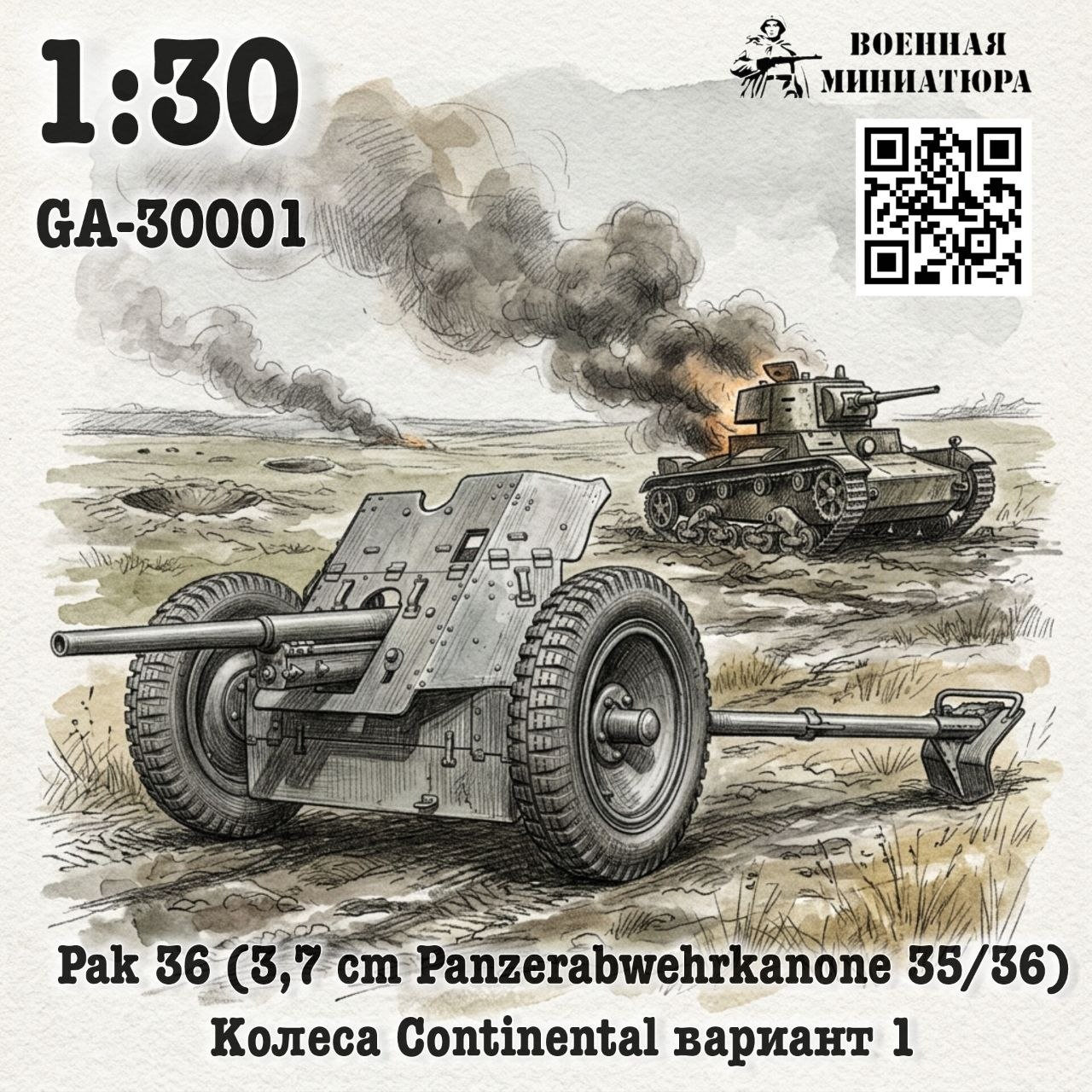 1:30 Сборная модель Pak 35/36 (3,7 cm Panzerabwehrkanone 35/36) колеса Continental вариант 1 - GA-30001