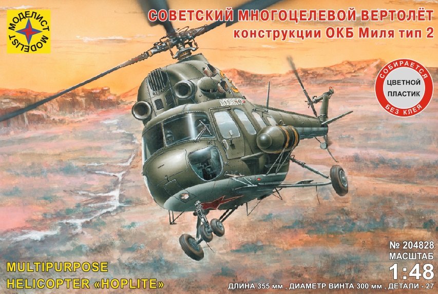 1:48 Сборная модель Советский многоцелевой вертолёт конструкции ОКБ Миля тип 2 - 204828