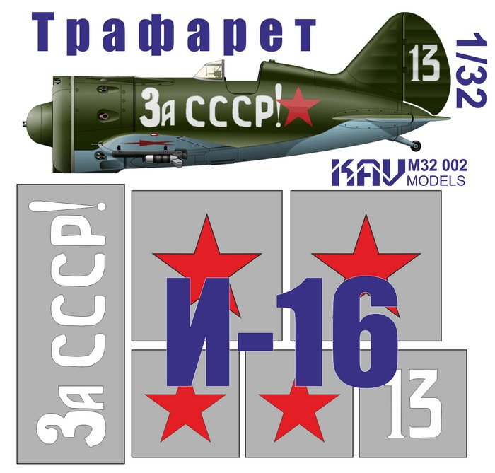 1:32 Маска окрасочная Советский истребитель И-16 Тип 24 'За СССР!' - M32 002