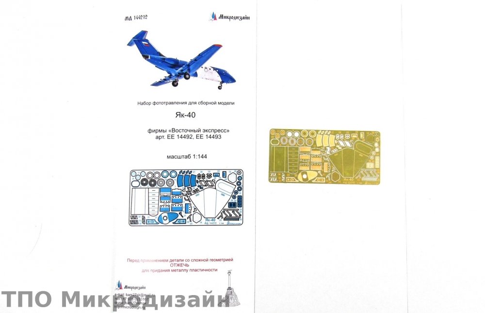 1:144 Фототравление Авиалайнер Яковлев Як-40 (ВОСТОЧНЫЙ ЭКСПРЕСС) - 144212