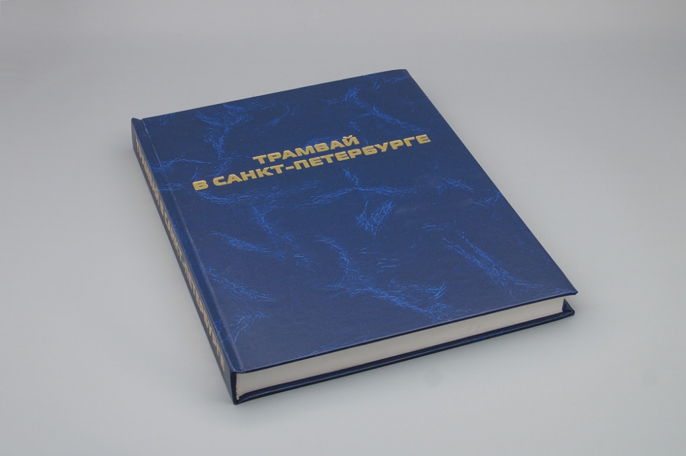 Книга Трамвай в Санкт-Петербурге - Научно-справочное издание - М.Н. Величенко и др. - 978-5-87417-249-7