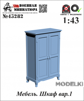 1:43 Мебель. Шкаф вар. 2 - 43282
