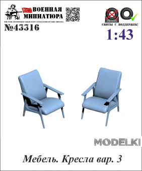 1:43 Мебель Кресла вар. 3 - 43316