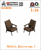 1:16 Мебель. Кресла вар. 3 - 16020