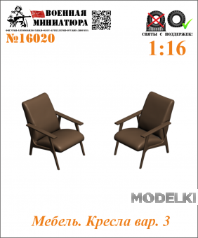 1:16 Мебель. Кресла вар. 3 - 16020