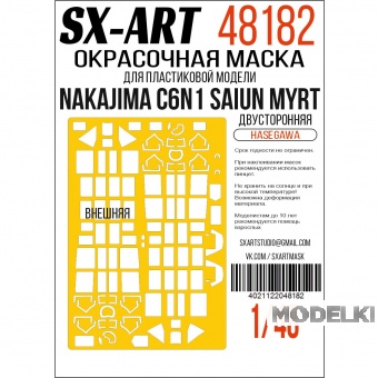 1:48 Маска окрасочная двусторонняя Nakajima C6N1 Saiun Myrt (Hasegawa) - 48182
