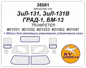 1:35 Маска окрасочная ЗИЛ-131, ЗиЛ-131В, ГРАД-1, БМ-13 (TRUMPETER #01031, #01032, #01033, #01062, #01081) - 35061
