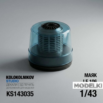 1:43 Маяк LE 106 (4 шт) - KS143035