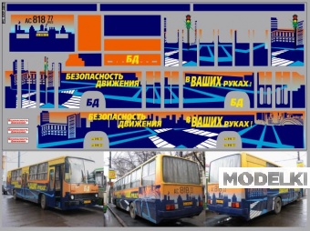 1:43 Декаль IKARUS-260 БЕЗОПАСНОСТЬ ДВИЖЕНИЯ (140х290) - DKP0277