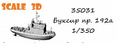 1:35 Сборная модель Буксир пр.192а - 35031