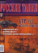 Журнал Русские танки БТР-152 - rt078