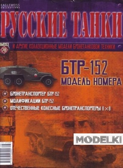 Журнал Русские танки БТР-152 - rt078