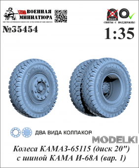 1:35 Колеса КАМАЗ-65115 (диск 20') с шиной КАМА И-68А (вар. 1) - 35454