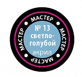 Краска мастер-акрил, светло-голубой - 13-МАКР