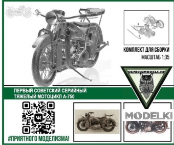 1:35 Сборная модель Советский мотоцикл А-750 - DMS-35002