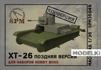 1:35 ХТ-26 поздняя версия конверсия для моделей НВ - SPM35049