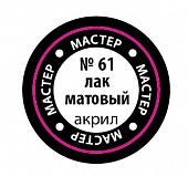 Матовый лак мастер-акрил - 61-МАКР