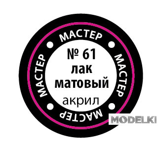Матовый лак мастер-акрил - 61-МАКР