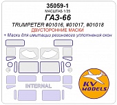 1:35 Маска окрасочная двусторонняя ГАЗ-66 (TRUMPETER #01016, #01017, #01018) - 35059-1