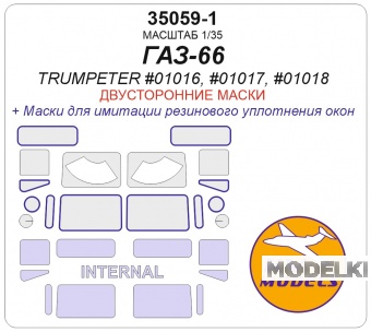 1:35 Маска окрасочная двусторонняя ГАЗ-66 (TRUMPETER #01016, #01017, #01018) - 35059-1