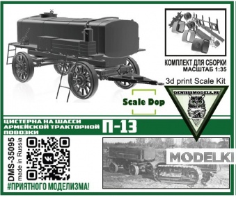 1:35 Сборная модель Цистерна на шасси П-13 - DMS-35095