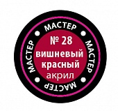 Краска мастер-акрил, вишневый красный - 28-МАКР