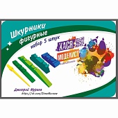 Шкурники фигурные, набор 5 штук - ХМ106