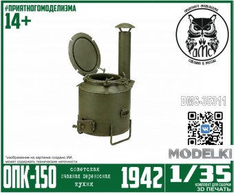 1:35 Очажная Переносная Кухня ОПК-150 - DMS-35311