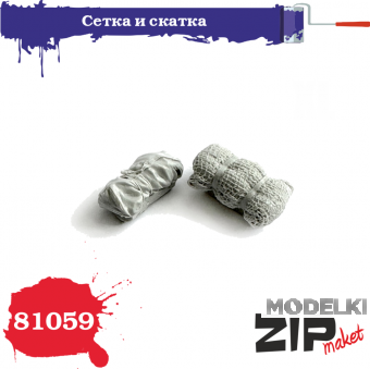 1:35 Сетка и скатка - 81059