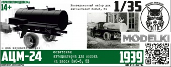1:35 Набор для конверсии Цистерна АМЦ-24 для ЗиС-5, 5В - DMS-35280