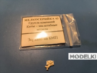 1:43 Зеркало на БМП - M0086