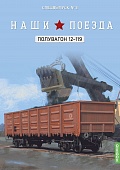 1:87 Полувагон 12-119, Наши поезда. Спецвыпуск 3 - SNP03