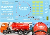 1:43 Набор декалей Автоцистерна вакуум (версия 2) - U667