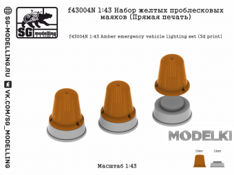 1:43 Набор желтых проблесковых маяков (Прямая печать) - f43004N