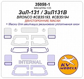 1:35 Маска окрасочная двусторонняя ЗИЛ-131 / ЗИЛ-131В (BRONCO #CB35193, #CB35194) - 35058-1