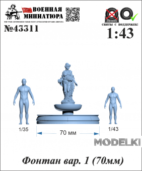 1:43 Фонтан вар. 1 (70мм) - 43311