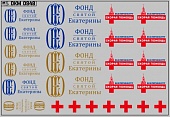 1:43 Декаль эмблемы и логотипы скорой помощи Екатеринбург (100х65) - DKM0948