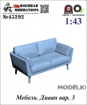 1:43 Мебель. Диван вар. 3 - 43292