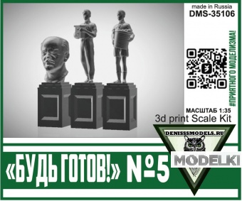 1:35 Памятник Будь Готов! №5 - DMS-35106