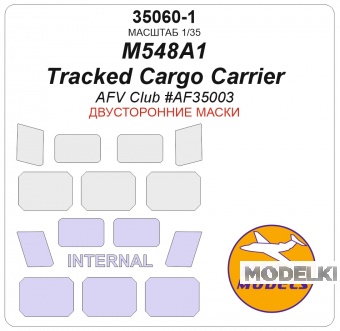 1:35 Маска окрасочная двусторонняя M548A1 гусеничный транспортёр (AFV Club #AF35003) - 35060-1