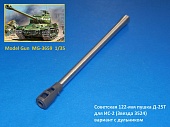 1:35 Советская 122-мм пушка Д-25T для ИС-2 (Звезда 3524), с дульником (3д печать) - MG-3659