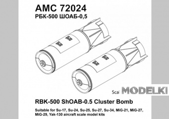 1:72 Набор для доработки Российская разовая бомбовая кассета РБК-500 ШОАБ-05 (2 шт.) - АМС 72024