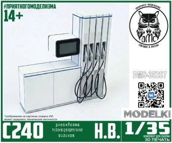 1:35 Бензоколонка С240 - DMS-35287