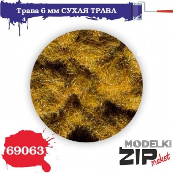 Трава СУХАЯ, 6 мм - 69063