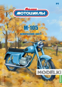 1:24 М-105, Наши мотоциклы 9 - NM09