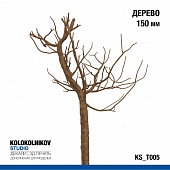 Дерево 150 мм - KS_T005
