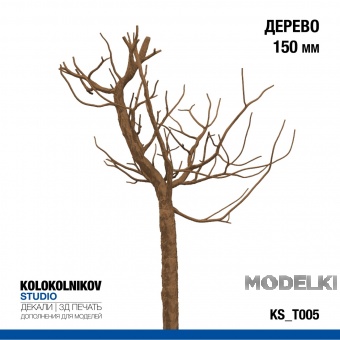 Дерево 150 мм - KS_T005